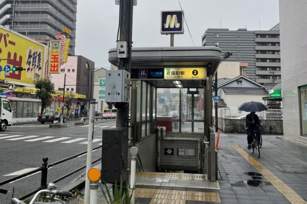 地下鉄花園町駅・2番出口