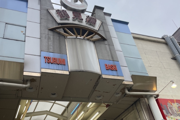 鶴見橋商店街